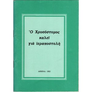 Ο ΧΡΥΣΟΣΤΟΜΟΣ ΚΑΛΕΙ ΓΙΑ ΙΕΡΑΠΟΣΤΟΛΗ